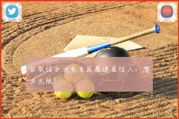 你敢信非洲电竞发展速度惊人，潜力无限！