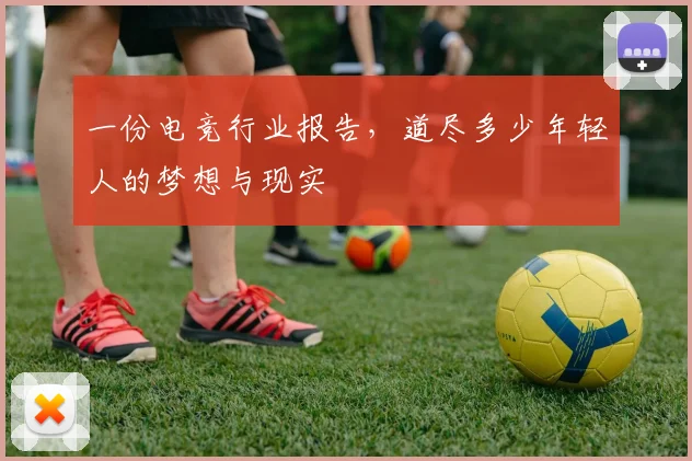 一份电竞行业报告,道尽多少年轻人的梦想与现实