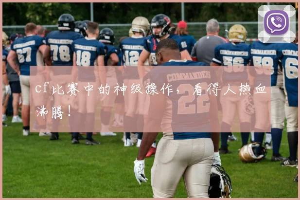 cf比赛中的神级操作，看得人热血沸腾！