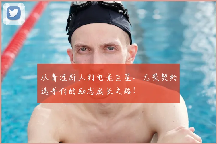 从青涩新人到电竞巨星,无畏契约选手们的励志成长之路!