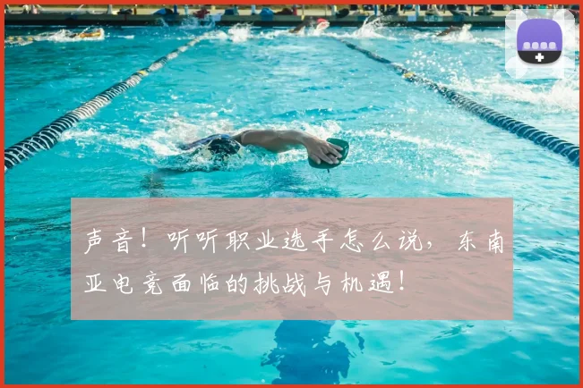 声音!听听职业选手怎么说,东南亚电竞面临的挑战与机遇!