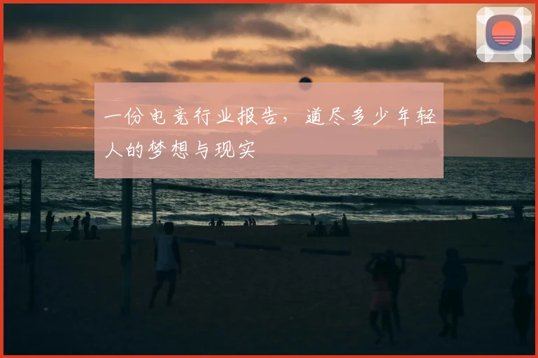 一份电竞行业报告，道尽多少年轻人的梦想与现实