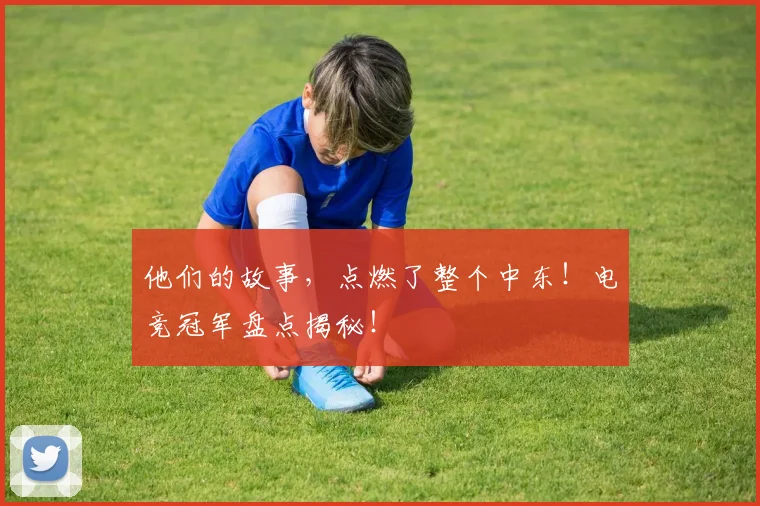 他们的故事,点燃了整个中东!电竞冠军盘点揭秘!