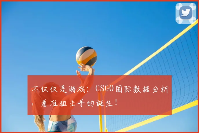 不仅仅是游戏：CSGO国际数据分析，看准狙击手的诞生！