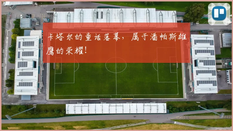 卡塔尔的童话落幕,属于潘帕斯雄鹰的荣耀!