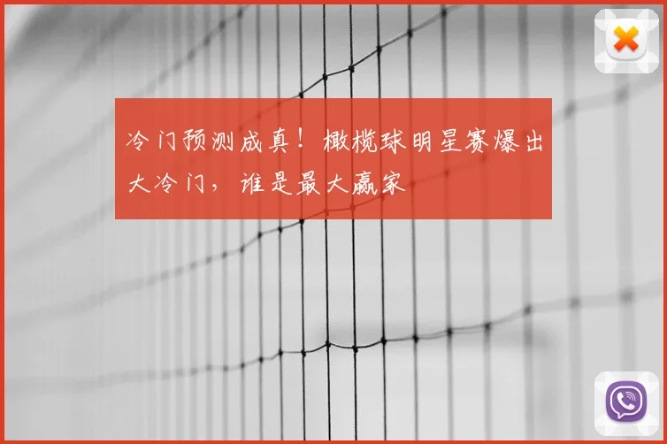冷门预测成真!橄榄球明星赛爆出大冷门,谁是最大赢家