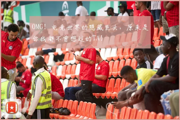 OMG!电竞世界的隐藏巨头,原来是你我都不曾想过的TA!