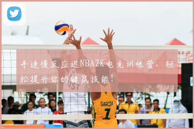 手速慢反应迟NBA2K电竞训练营,轻松提升你的键鼠技能!