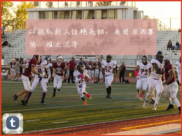 cf战队新人惊艳亮相，老将泪洒赛场，谁主沉浮