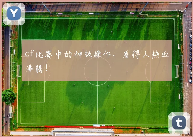 cf比赛中的神级操作,看得人热血沸腾!