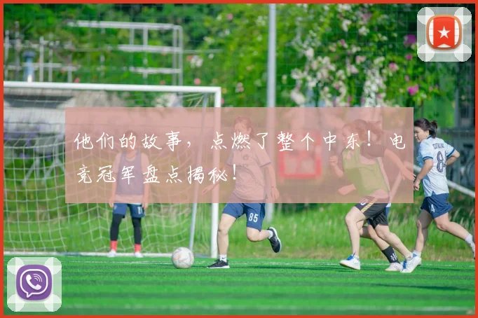 他们的故事，点燃了整个中东！电竞冠军盘点揭秘！