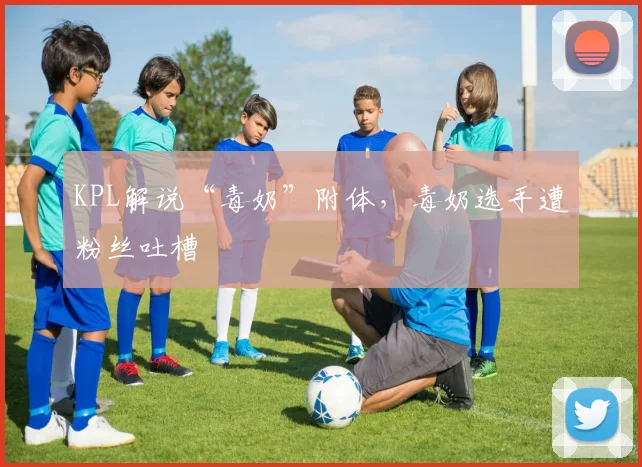 KPL解说“毒奶”附体，毒奶选手遭粉丝吐槽