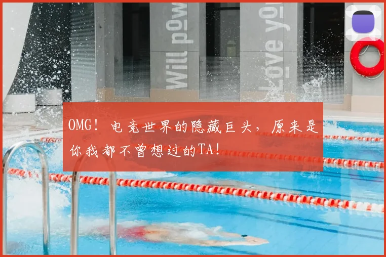 OMG！电竞世界的隐藏巨头，原来是你我都不曾想过的TA！