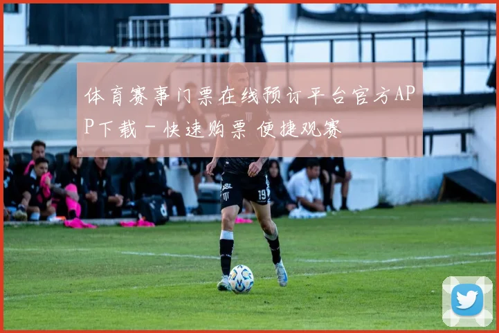 体育赛事门票在线预订平台官方APP下载 - 快速购票 便捷观赛