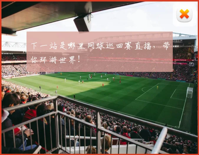 下一站是哪里网球巡回赛直播,带你环游世界!