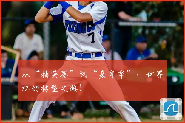 从“精英赛”到“嘉年华”，世界杯的转型之路！