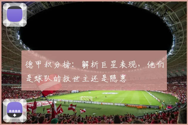 德甲积分榜:解析巨星表现,他们是球队的救世主还是隐患