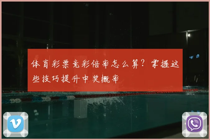 体育彩票竞彩倍率怎么算?掌握这些技巧提升中奖概率