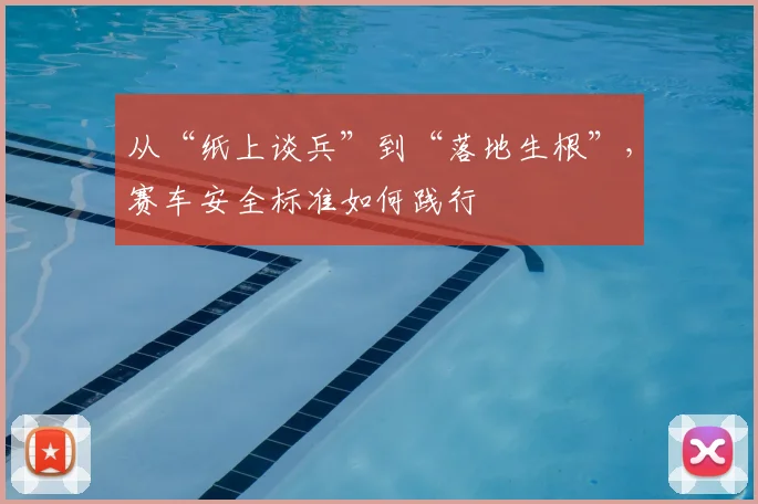 从“纸上谈兵”到“落地生根”，赛车安全标准如何践行